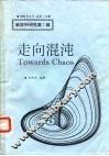走向混沌 封面