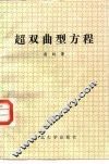 超双曲型方程 封面