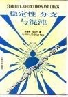 稳定性  分支与混沌 封面