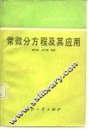 常微分方程及其应用 封面