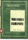 常微分方程组与运动稳定性理论 封面
