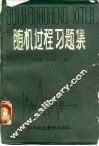 随机过程习题集 封面
