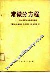 常微分方程-实域及复域中的理论基础 封面