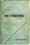 常微分方程稳定性理论 封面