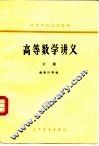 高等数学讲义  下 封面
