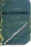 数学分析习题集题解 1