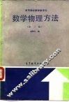 数学物理方法  第2版 封面