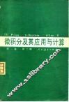 微积分及其应用与计算  第1卷  第2册 封面