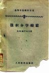 微积分学总续篇 封面