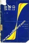 微积分  上 封面
