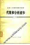 代数和分析初步 封面