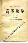 高等数学  上  第1分册 封面