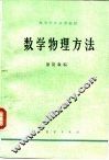 数学物理方法 封面