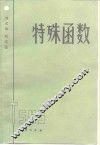 特殊函数 封面