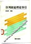 序列极值理论导引 封面