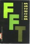 快速付里叶变换  硬件实现、误差分析及通信应用译文选 封面