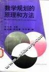 数学规划的原理和方法  修订版 封面