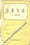 计算方法 封面