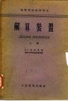 解算装置  上 封面