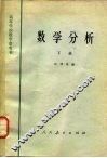 数学分析  下 封面