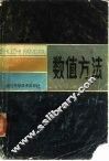 数值方法 封面