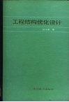 工程结构优化设计 封面