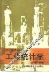 工业统计学 封面