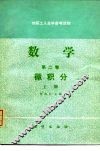 数学  第2卷  上  微积分 封面