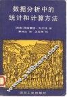 数据分析中的统计和计算方法 封面