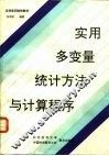 实用多变量统计方法与计算程序 封面