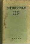 初等微积分例题解 封面