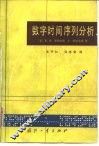 数字时间序列分析 封面