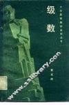 级数 封面