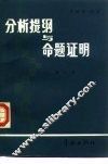 分析提纲与命题证明  第2册  无穷级数  广义积分  特殊函数 封面