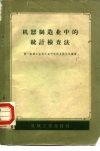 机器制造业中的统计检查法 封面