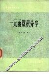 一元函数积分学 封面