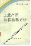 工业产品抽样检验方法 封面