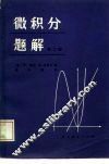 微积分题解  第2卷 封面