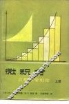 微积分  应用数学引论  上 封面