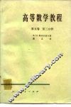高等数学教程  第5卷  第2分册 封面