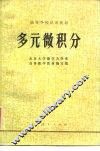 多元微积分 封面