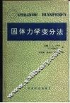 固体力学变分法 封面