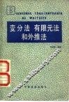 变分法  有限元法和外推法 封面