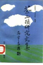 茶山瑶研究文集 封面