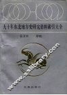 九十年东北地方史研究资料索引大全 封面