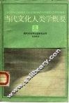当代文化人类学概要 封面