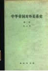 中华帝国对外关系史  第2卷  一八六一-一八九三年屈从时期 封面
