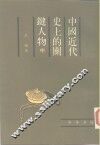 中国近代史上关键人物  第2册 封面