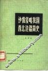 沙俄侵略我国西北边疆简史 封面