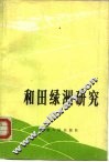 和田绿洲研究 封面